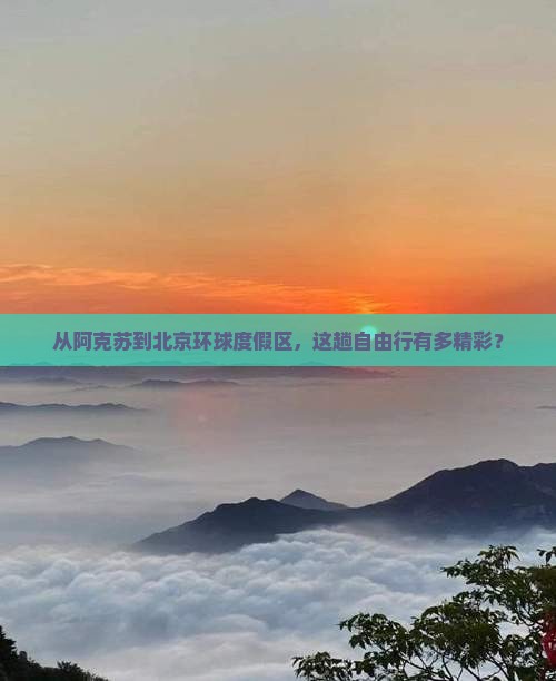 阿克苏去北京环球度假区自由团
