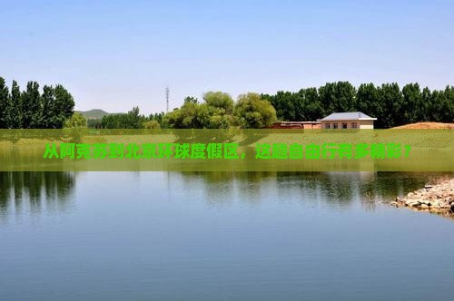 阿克苏去北京环球度假区自由团
