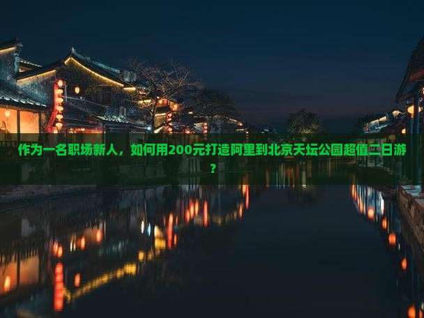 阿里到北京天坛公园二日游