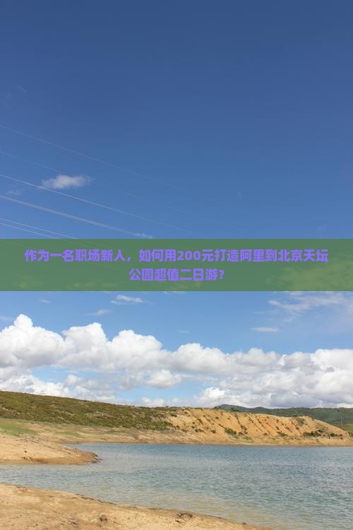 阿里到北京天坛公园二日游