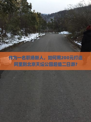 阿里到北京天坛公园二日游