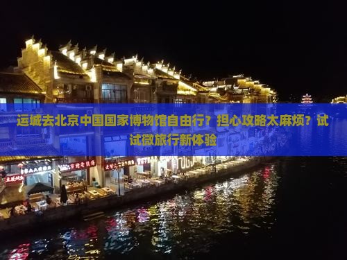 运城去北京中国国家博物馆自由行