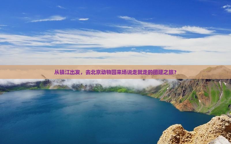 镇江去北京动物园团体旅游