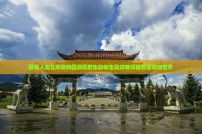邵阳到北京动物园哪里玩