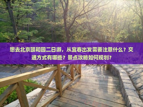 宜春去北京颐和园二日游