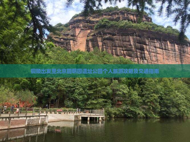 铜陵去北京圆明园遗址公园个人游