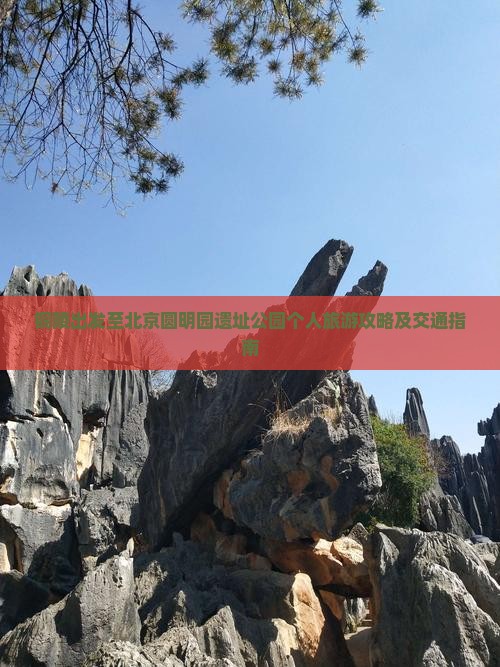 铜陵去北京圆明园遗址公园个人游