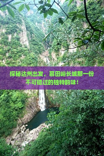 达州到北京慕田峪长城必去地