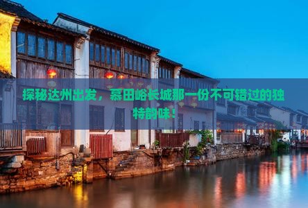达州到北京慕田峪长城必去地
