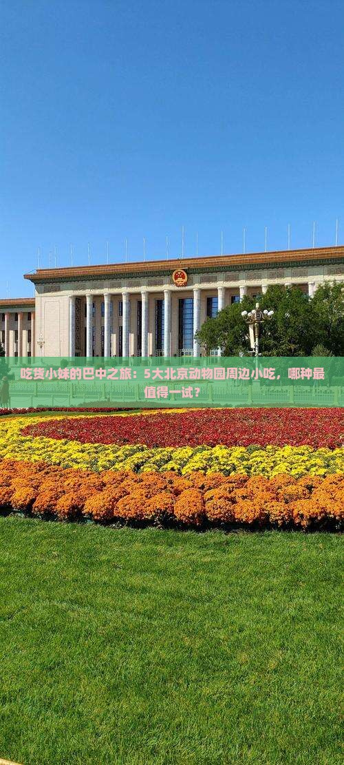 巴中去北京动物园旅游小吃