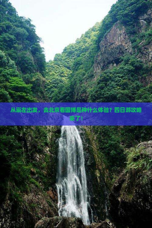 崇左去北京中国国家博物馆四日游