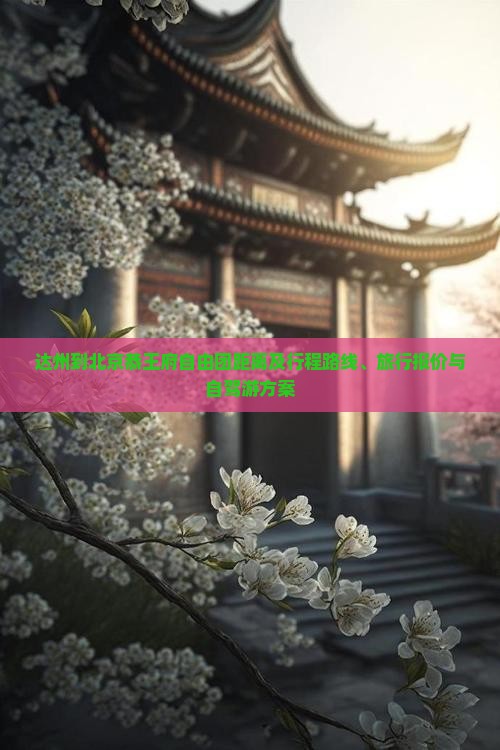 达州到北京恭王府自由团