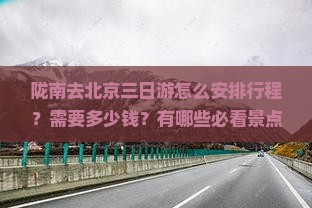 陇南去北京三日游