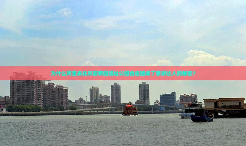 阿里去北京圆明园遗址公园自由团