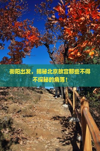 衡阳到北京故宫博物院必去地