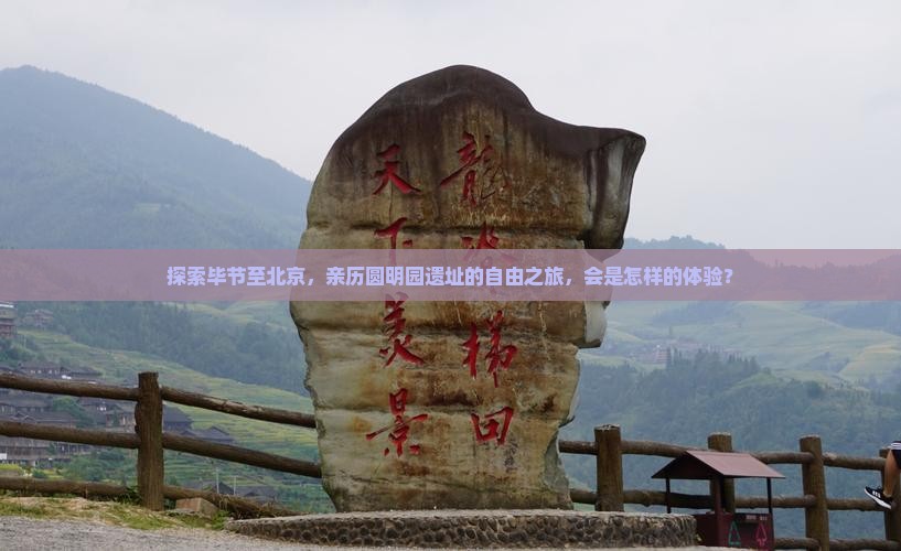 毕节到北京圆明园遗址公园自由团