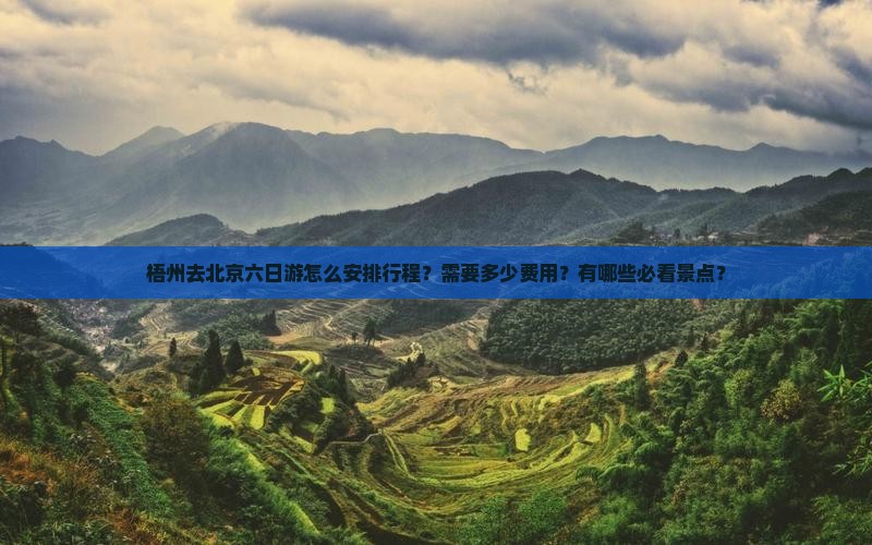 梧州去北京六日游