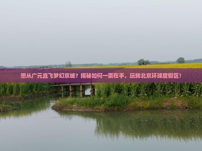 广元去北京环球度假区门票