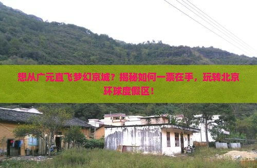 广元去北京环球度假区门票