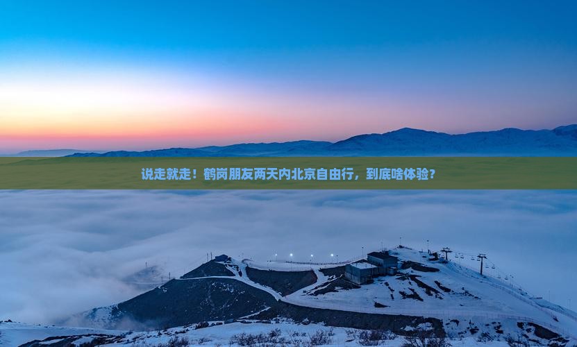 鹤岗去北京二日游