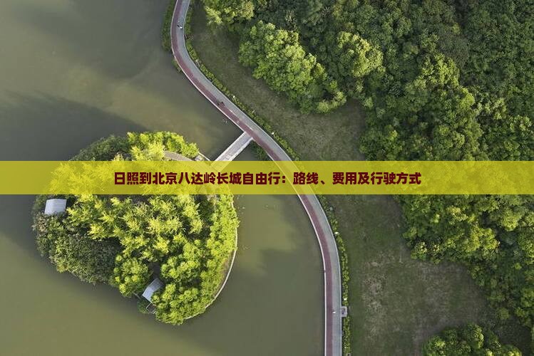 日照到北京八达岭长城自由行