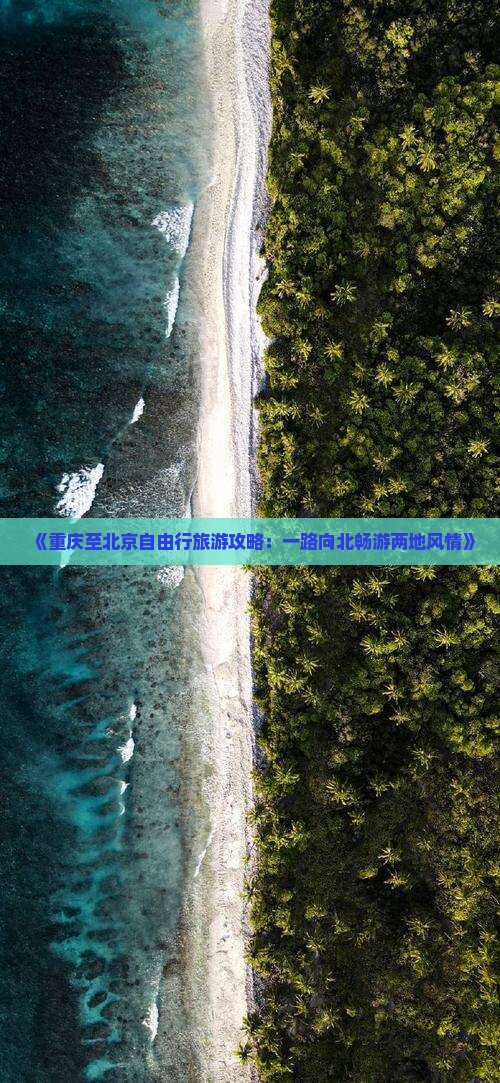 重庆到北京自由行