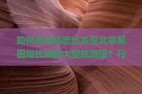 德宏到北京慕田峪长城大型旅游团