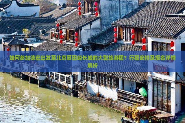 德宏到北京慕田峪长城大型旅游团