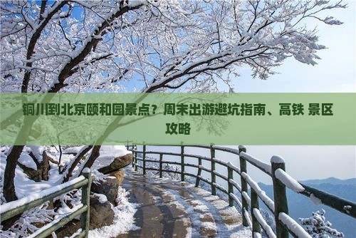 铜川到北京颐和园景点