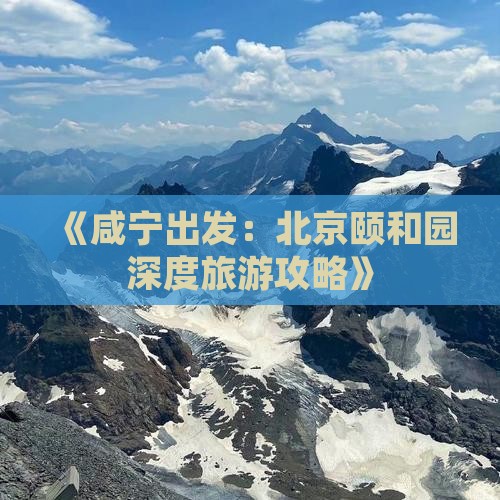 咸宁到北京颐和园自由行