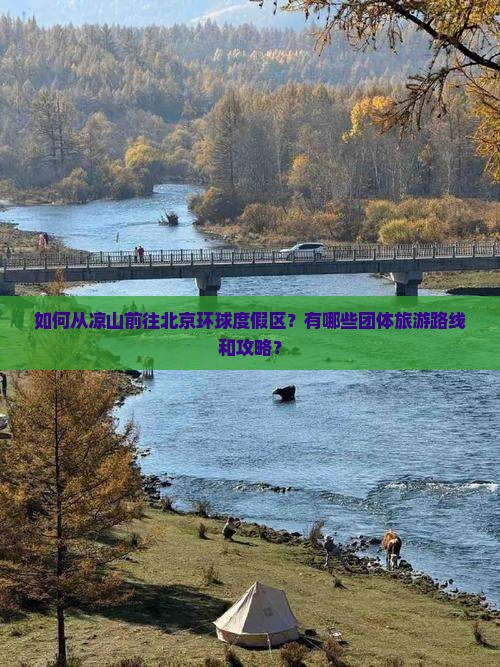 凉山到北京环球度假区团体旅游