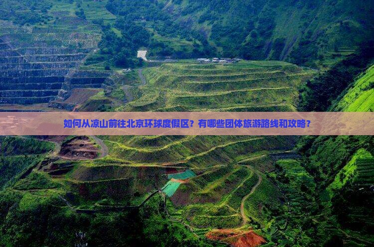凉山到北京环球度假区团体旅游