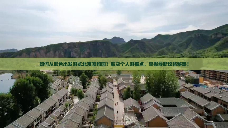 邢台去北京颐和园个人游 邢台去北京颐和园个人游