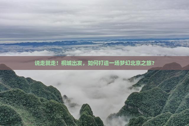 桐城到北京攻略