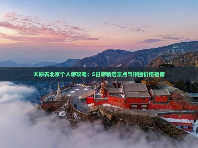 太原去北京个人游