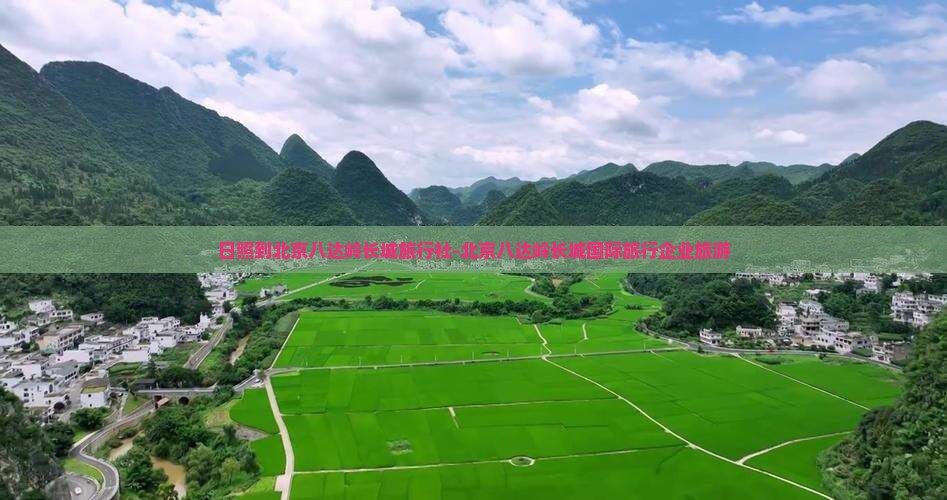 日照去北京八达岭长城旅行社