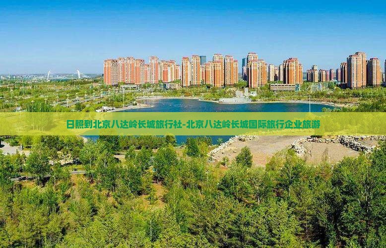 日照去北京八达岭长城旅行社