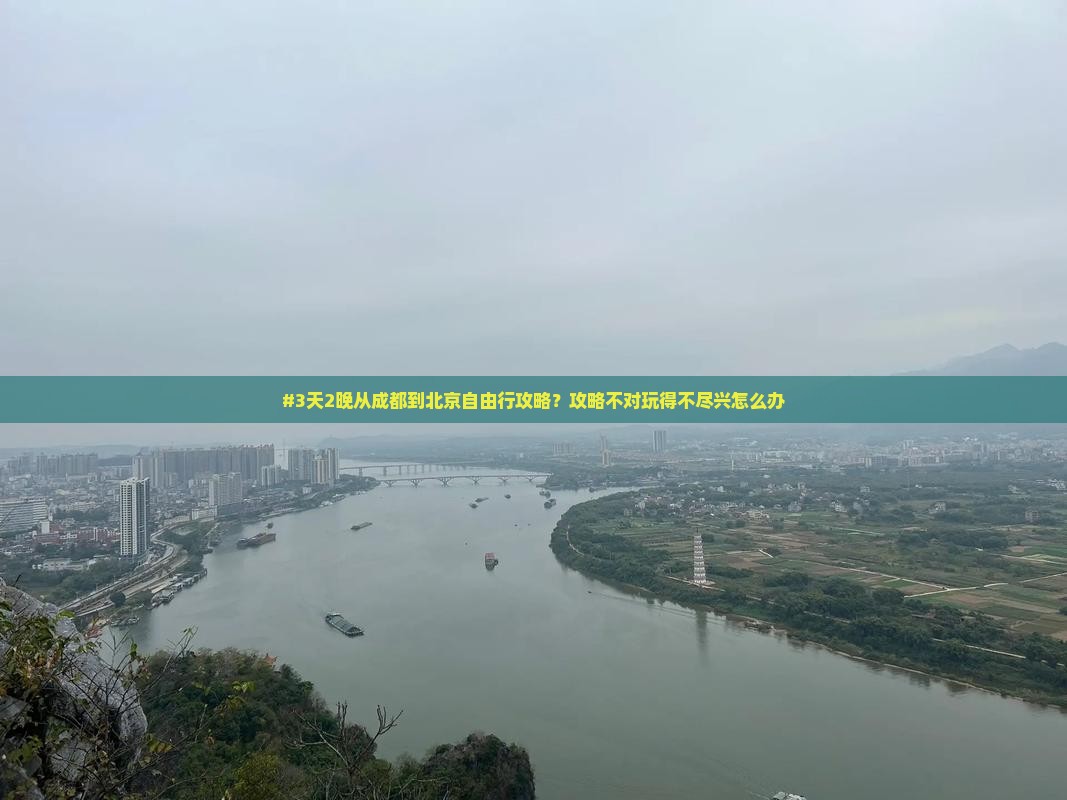 成都去北京恭王府自由行