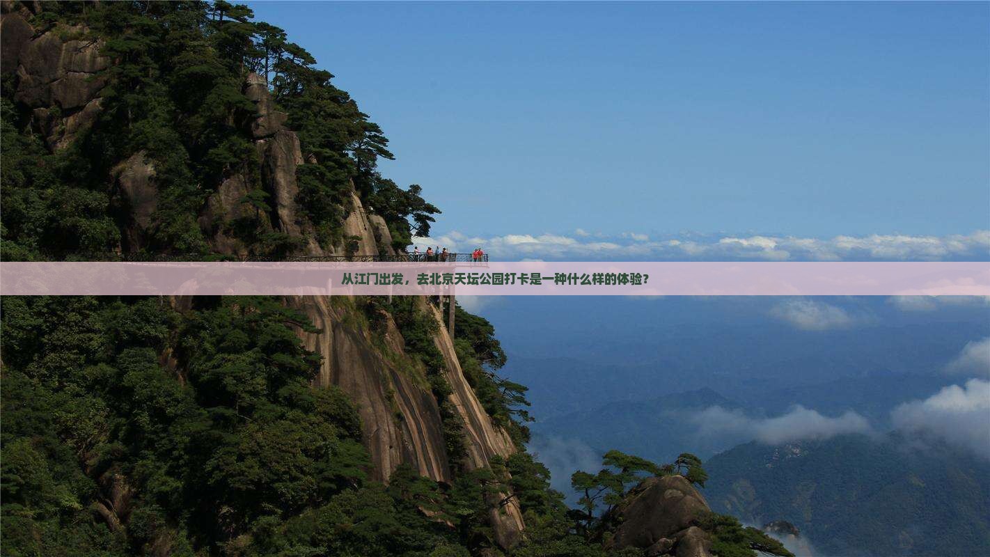江门到北京天坛公园景点
