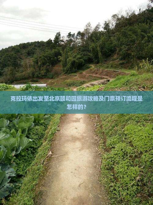 克拉玛依去北京颐和园门票