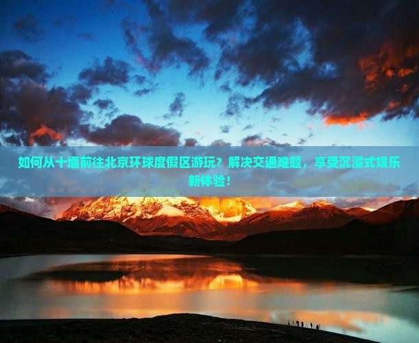 十堰去北京环球度假区哪里玩