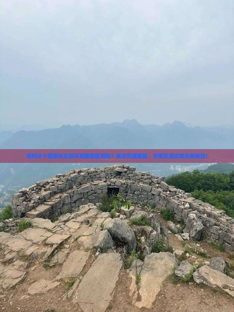 十堰去北京环球度假区哪里玩