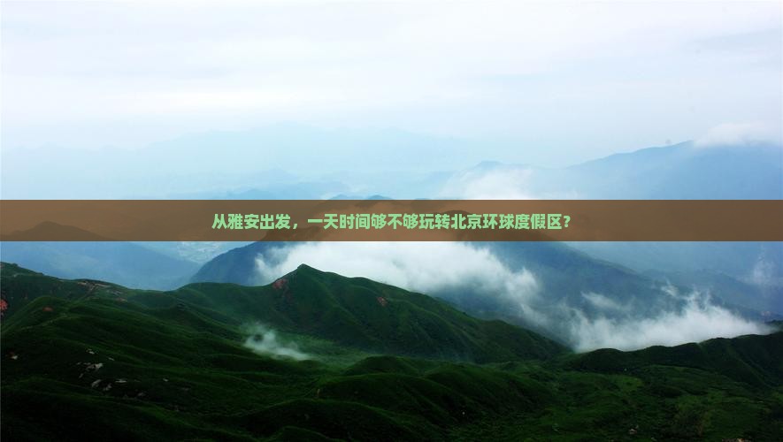 雅安去北京环球度假区一日游