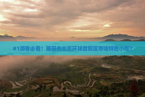 莆田去北京环球度假区旅游小吃
