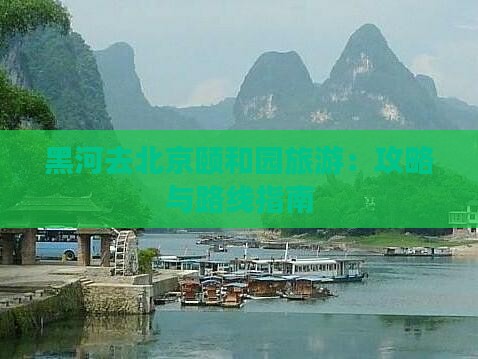 黑河去北京颐和园旅游
