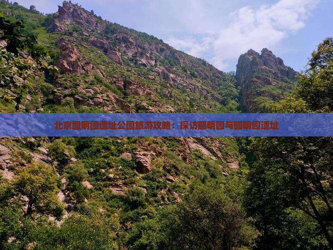 双鸭山去北京圆明园遗址公园景点