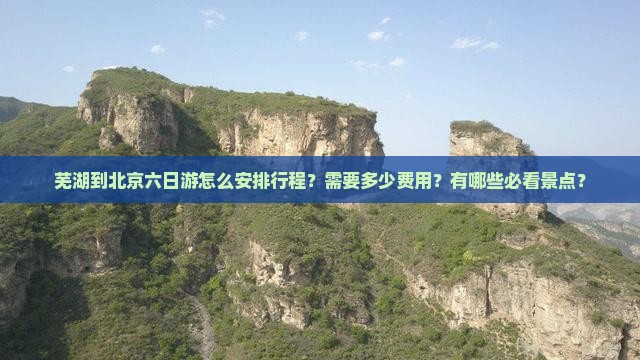 芜湖到北京六日游