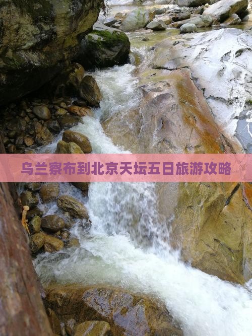 乌兰察布到北京天坛公园五日游