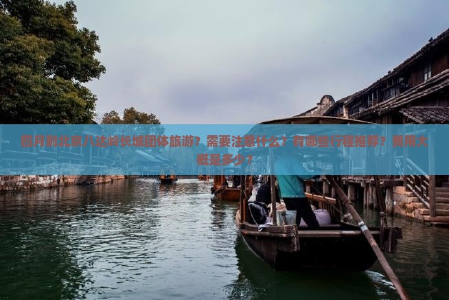 四月到北京八达岭长城团体旅游
