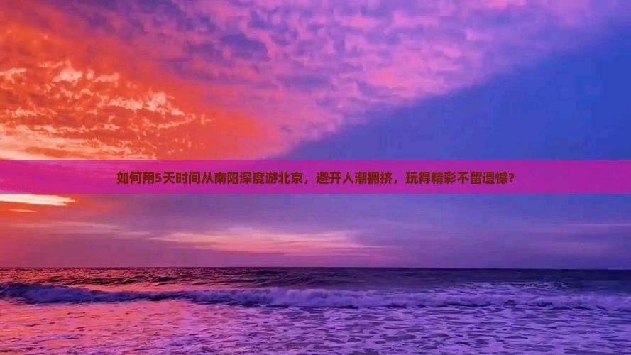 南阳到北京五日游